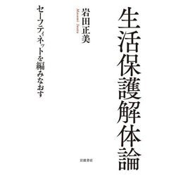 生活保護解体論―セーフティネットを編みなおす [単行本]