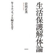 生活保護解体論―セーフティネットを編みなおす [単行本]