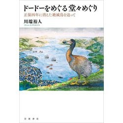 ドードーをめぐる堂々めぐり―正保四年に消えた絶滅鳥を追って [単行本]