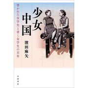 少女中国―書かれた女学生と書く女学生の百年 [単行本]