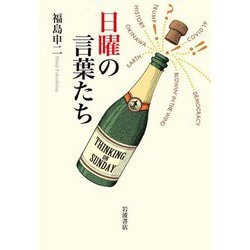 日曜の言葉たち [単行本]