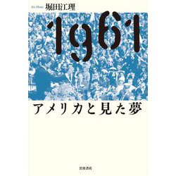 1961 アメリカと見た夢 [単行本]