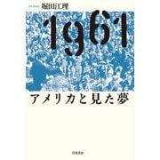 1961 アメリカと見た夢 [単行本]