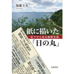 紙に描いた「日の丸」―足下から見る朝鮮支配 [単行本]