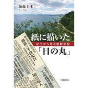 紙に描いた「日の丸」―足下から見る朝鮮支配 [単行本]