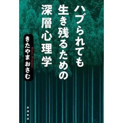 ハブられても生き残るための深層心理学 [単行本]