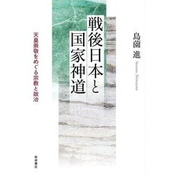 戦後日本と国家神道―天皇崇敬をめぐる宗教と政治 [単行本]