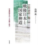 戦後日本と国家神道―天皇崇敬をめぐる宗教と政治 [単行本]