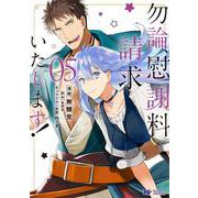 勿論、慰謝料請求いたします！<5>(モンスターコミックスｆ) [コミック]
