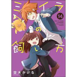 ミイラの飼い方<14>(アクションコミックス－（ｃｏｍｉｃｏ　ｂｏｏｋｓ）) [コミック]