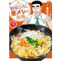 野原ひろし　昼メシの流儀<9>(アクションコミックス) [コミック]