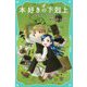 本好きの下剋上〈第2部〉神殿の巫女見習い〈3〉(TOジュニア文庫) [新書]