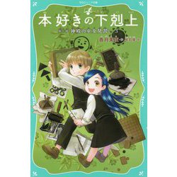 本好きの下剋上〈第2部〉神殿の巫女見習い〈3〉(TOジュニア文庫) [新書]