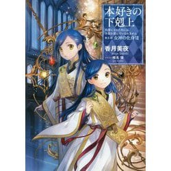 ヨドバシ.com - 本好きの下剋上―司書になるためには手段を選んでいられ