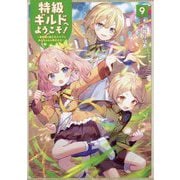 特級ギルドへようこそ!〈9〉―看板娘の愛されエルフはみんなの心を和ませる [単行本]