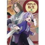 おかしな転生7　最強パティシエ異世界降臨<7> [コミック]
