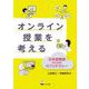 オンライン授業を考える－日本語教師のためのICTリテラシー [単行本]