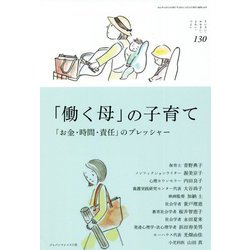 「働く母」の子育て―「お金・時間・責任」のプレッシャー(ちいさい・おおきい・よわい・つよい〈130〉) [単行本]