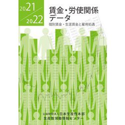 賃金・労使関係データ〈2021/2022〉個別賃金・生涯賃金と雇用処遇 [単行本]