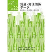 賃金・労使関係データ〈2021/2022〉個別賃金・生涯賃金と雇用処遇 [単行本]