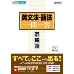 英文法・語法一問一答【完全版】 [全集叢書]