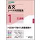 古文レベル別問題集①文法編 [全集叢書]