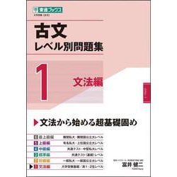 古文レベル別問題集①文法編 [全集叢書]