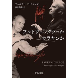 フルトヴェングラーかカラヤンか(中公文庫) [文庫]