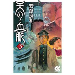 天の血脈〈3〉(中公文庫) [文庫]