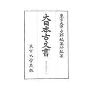 大日本古文書　家わけ第十　東寺文書之十八－百合文書そ之二・つ・ね之一(大日本古文書) [全集叢書]