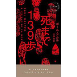 死まで139歩(ハヤカワ・ポケット・ミステリ) [新書]