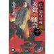 江戸留守居役 浦会 火盗対浦会(ハヤカワ時代ミステリ文庫) [文庫]