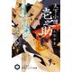 天下小僧壱之助 五宝争奪(ハヤカワ時代ミステリ文庫) [文庫]