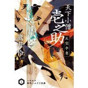 天下小僧壱之助 五宝争奪(ハヤカワ時代ミステリ文庫) [文庫]