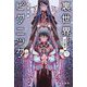 裏世界ピクニック〈7〉月の葬送(ハヤカワ文庫JA) [文庫]