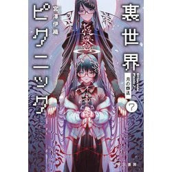 裏世界ピクニック〈7〉月の葬送(ハヤカワ文庫JA) [文庫]