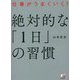 仕事がうまくいく!絶対的な「1日」の習慣 [単行本]