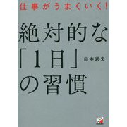 仕事がうまくいく!絶対的な「1日」の習慣 [単行本]
