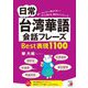 日常台湾華語会話フレーズBest表現1100(アスカカルチャー) [単行本]