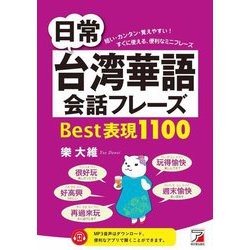 日常台湾華語会話フレーズBest表現1100(アスカカルチャー) [単行本]