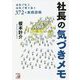社長の気づきメモ―本気で叱り、本気で寄り添う372の実践語録(アスカビジネス) [単行本]