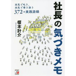 社長の気づきメモ―本気で叱り、本気で寄り添う372の実践語録(アスカビジネス) [単行本]