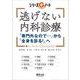 逃げない内科診療　「専門外なので…」から「全身を診る！」へ(シリーズGノート) [単行本]