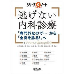 逃げない内科診療　「専門外なので…」から「全身を診る！」へ(シリーズGノート) [単行本]