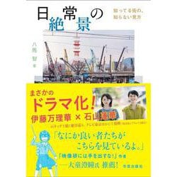 日常の絶景－知ってる街の、知らない見方 [単行本]