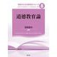 道徳教育論(教師のための教育学シリーズ〈8〉) [全集叢書]