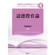 道徳教育論(教師のための教育学シリーズ〈8〉) [全集叢書]