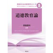 道徳教育論(教師のための教育学シリーズ〈8〉) [全集叢書]