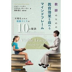 教師のための教育効果を高めるマインドフレーム―可視化された授業づくりの10の秘訣 [単行本]