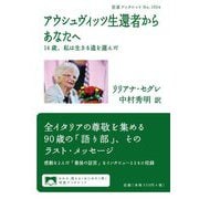 アウシュヴィッツ生還者からあなたへ―14歳、私は生きる道を選んだ(岩波ブックレット) [全集叢書]